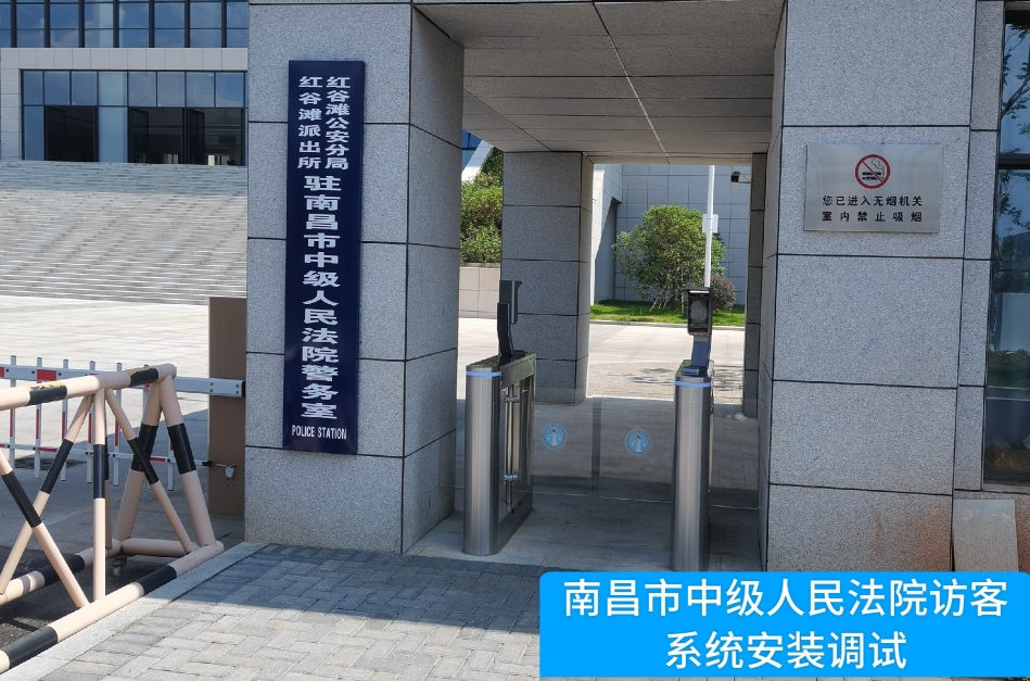 南昌市中级人民法院部署js555888金沙老牌官网访客管理系统，提升法院安全管理与服务水